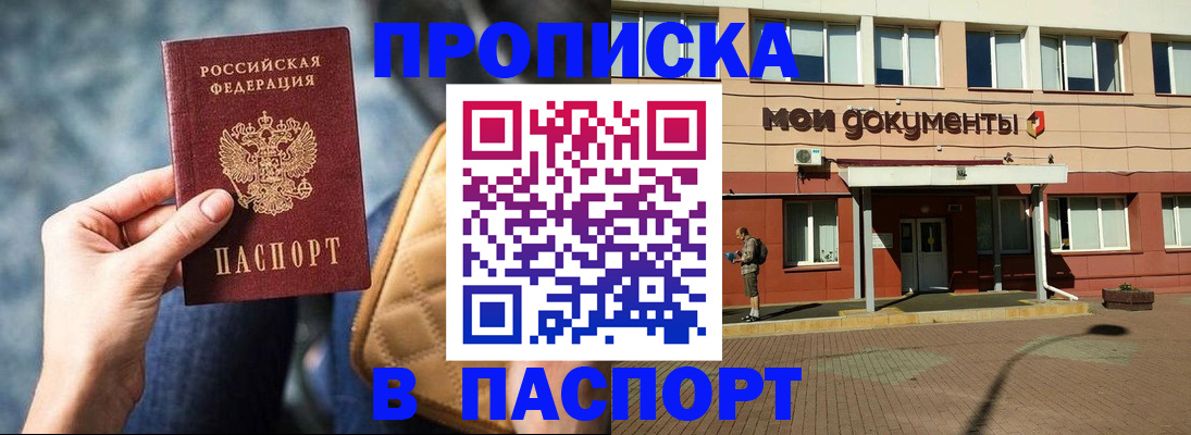 прописка штамп в Слюдянке